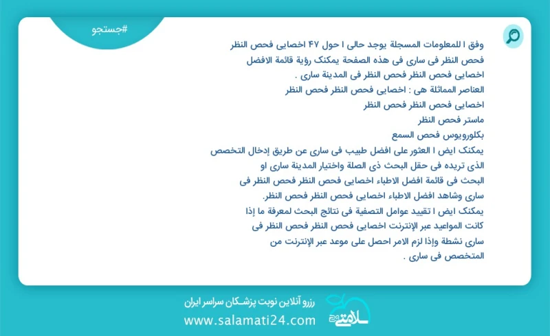 وفق ا للمعلومات المسجلة يوجد حالي ا حول32 أخصائي فحص النظر فحص النظر في ساری في هذه الصفحة يمكنك رؤية قائمة الأفضل أخصائي فحص النظر فحص النظ...